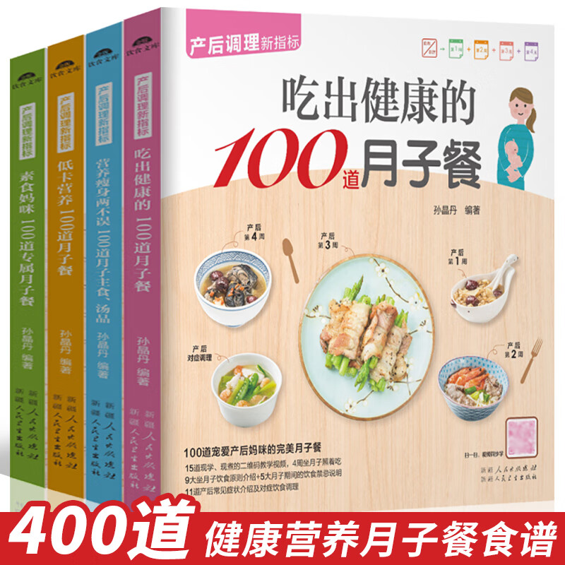 月子餐食谱大全书籍 全套4册 产后调理新指标 坐月子42天调理食谱产后恢复月子护理书 产后餐 产后恢复书籍孕.