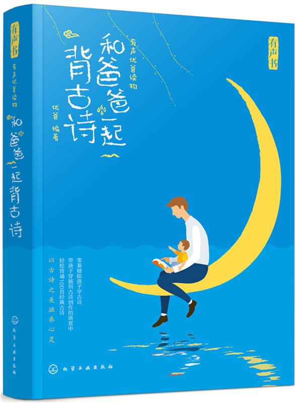 有声优爸读物:和爸爸一起背古诗
