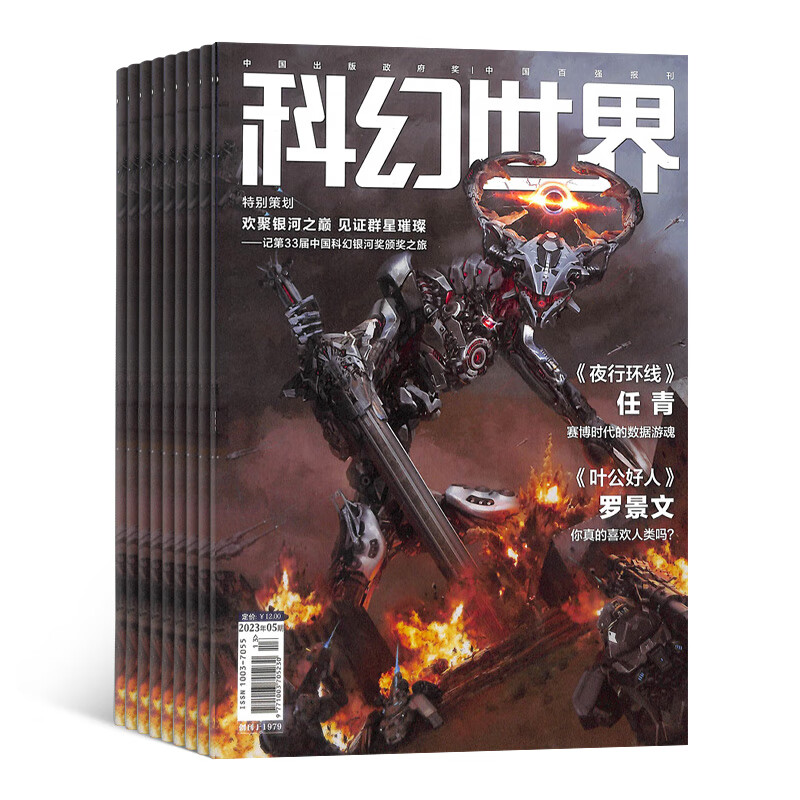 科幻世界杂志 2023年10月起订阅 1年共12期 杂志铺杂志订阅 青少年科普期刊 少儿科普益智期刊书籍 科幻小说 杂志铺 刘慈欣曾连载三体流浪地球