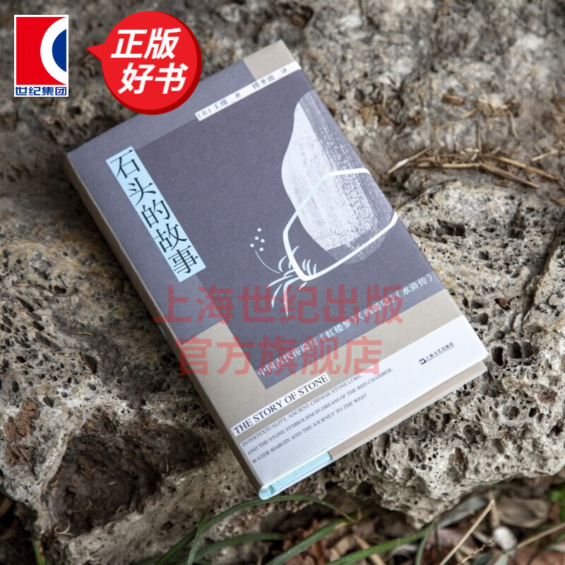 石头的故事:中国古代传说与红楼梦西游记水