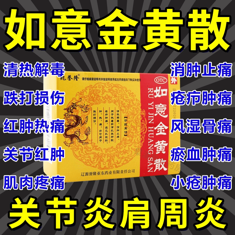 兆誉隆牌 如意金黄散外敷粉软膏 清热解毒消肿止痛镇痛同仁堂跌打损伤