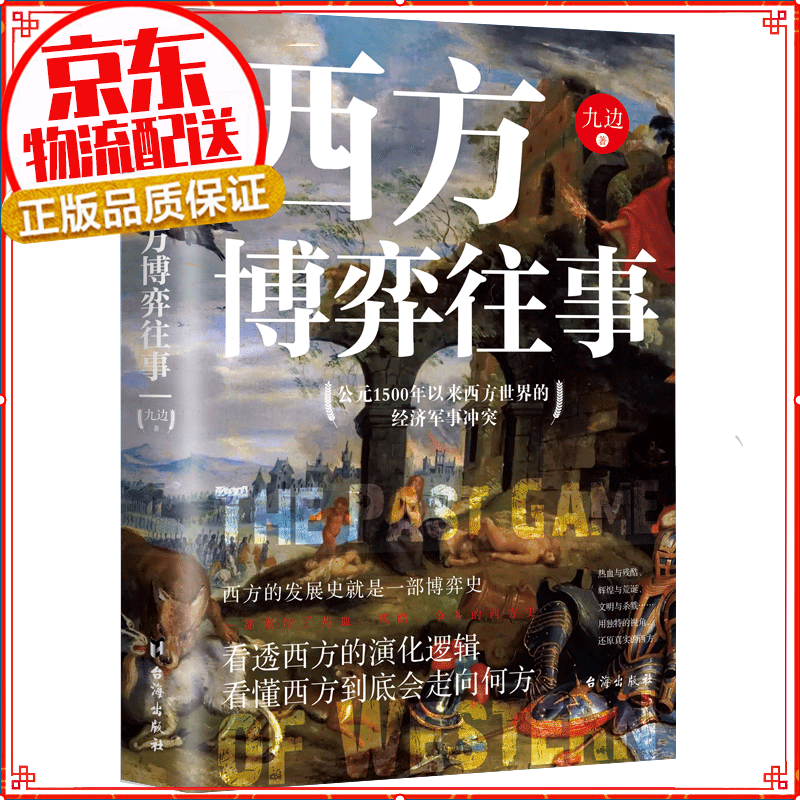 西方博弈往事（全新升级 精装增补版）九边著 百万大V跑哥首部历史著作公元1500年以来西方世界的经济