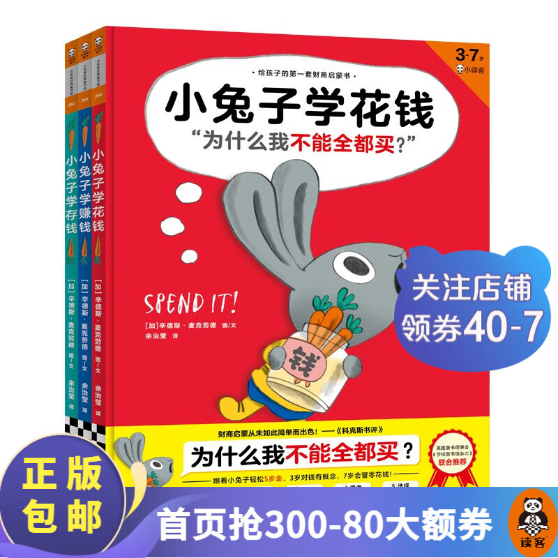 【包邮】小兔子学花钱系列：3~7岁孩子的首套财商启蒙绘本（共3册）（学花钱、学赚钱、学存钱）