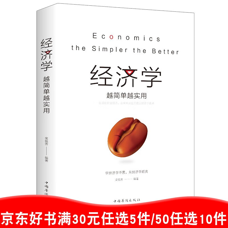 正版 经济学越简单越实用 从零开始学金融经济理财 投资理财学家庭理财入门宝典货币股票股市证券基础书籍99元11本书书籍畅销书