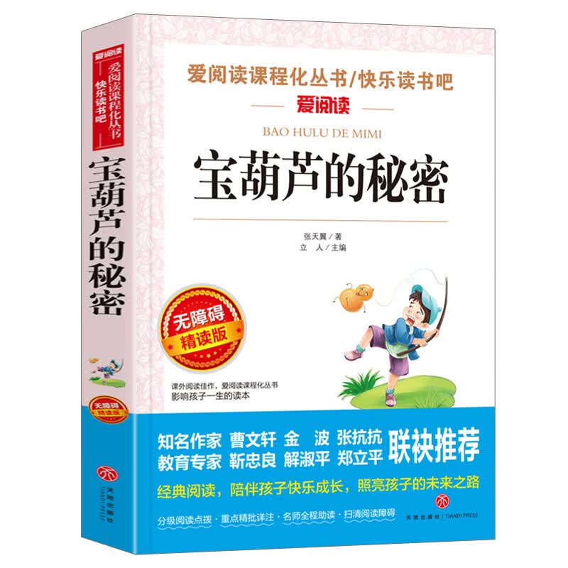 书海底两万里小学版原著完整版 三四年级课外书阅读文学经典书目五六课外阅读书籍青少年读物3-6年级畅销初中 【选4本35元】宝葫芦的秘密