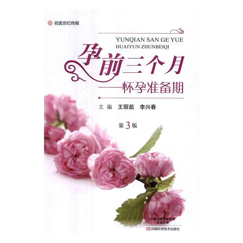全新现货 孕前三个月：怀孕准备期9787534983993 王丽茹河南科学技术出版社育儿优生优育基本