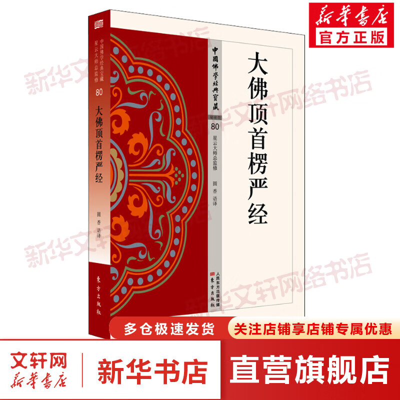 大佛顶首楞严经 图书