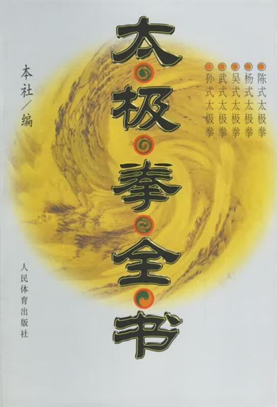 太极拳全书 人民体育出版社 编【正版】