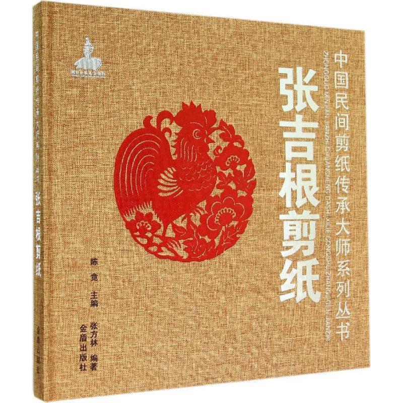 张吉根剪纸·中国民间剪纸传承大师系列丛书
