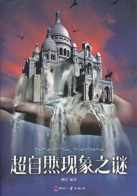 超自然现象之谜 柳青【正版书】