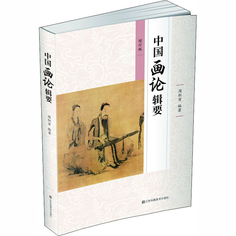 中国画论辑要 增订版周积寅9787558061202文学/文学评论与研究江苏