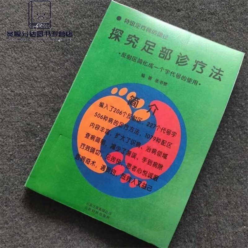 探究足部诊疗法  足疗师实用书籍 张书琴