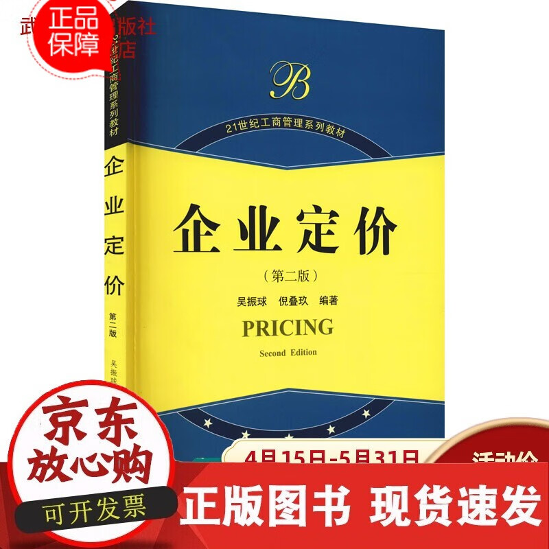 企业定价（第二版）9787307077201吴振球 倪叠玖 编