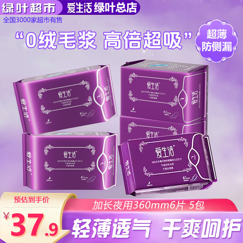 爱生活负离子夜用加长卫生巾亲肤柔棉超长超薄护翼型瞬吸透气贴身高品质 5包加长夜用360mm（量大用）