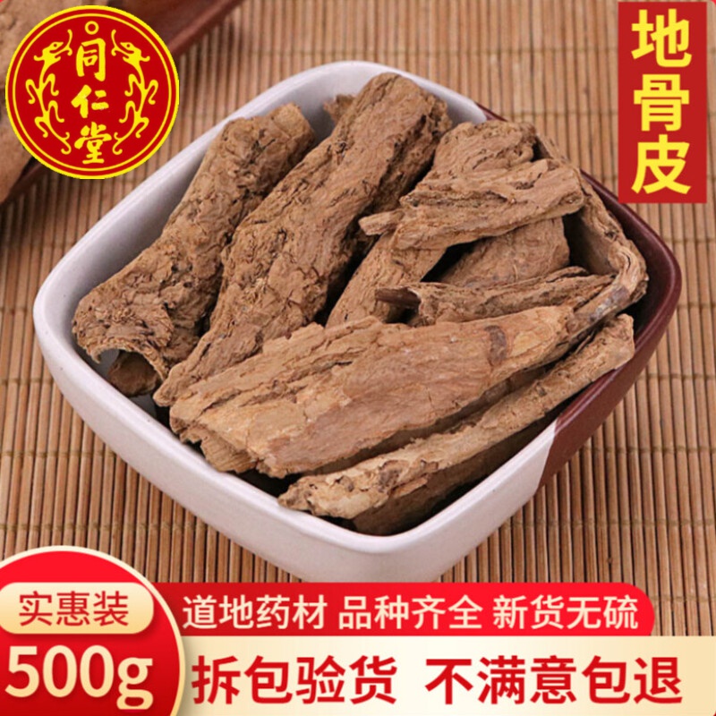 北京同仁堂野生地骨皮500g宁夏中药材地骨皮茶地骨皮粉枸杞根可搭翻白
