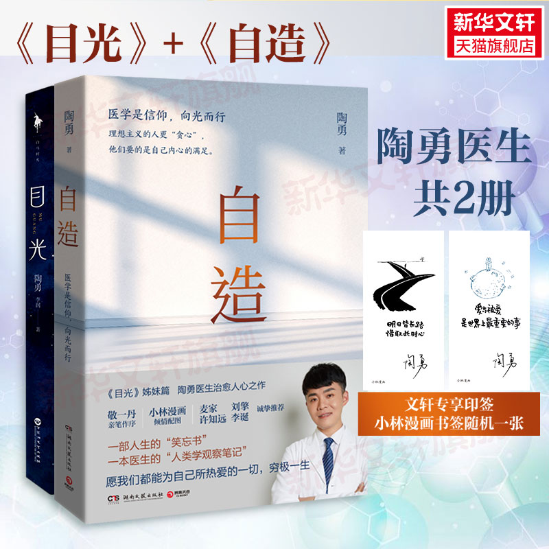 【正版】目光 自造 陶勇 陶勇医生  陶勇医生