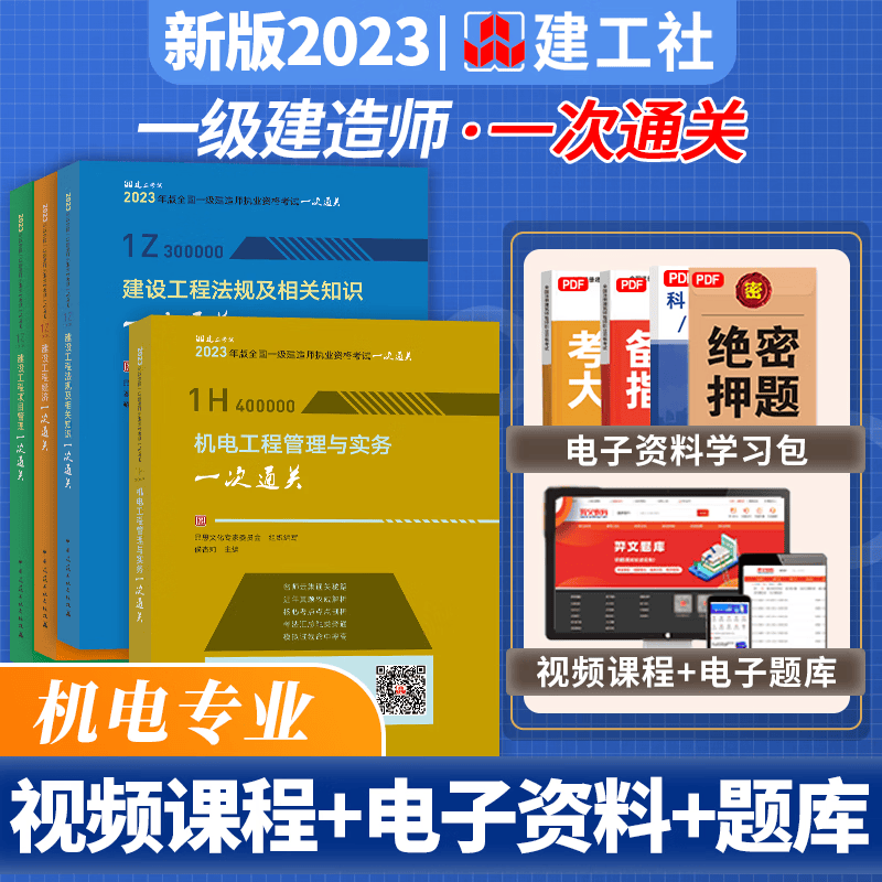 2023一级建造师考试用书 一次通关 2023一建教材配套核心考点历年真题模拟预测题 送环球视频 2023一级建造师一次通关 2023一建一次通关 机电工程全套4科目