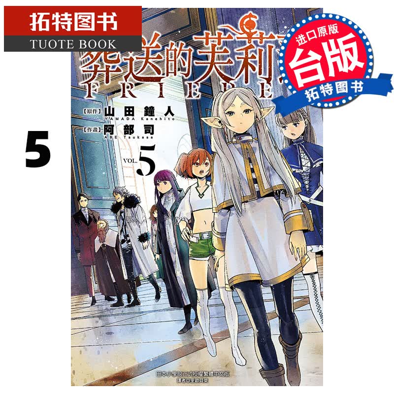 现货BMDS 葬送的芙莉莲 5 山田钟人 东立 漫画书 进口原版书