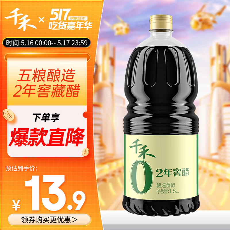 千禾 醋 2年窖醋 纯粮酿造  凉拌食醋1.8L 不使用添加剂