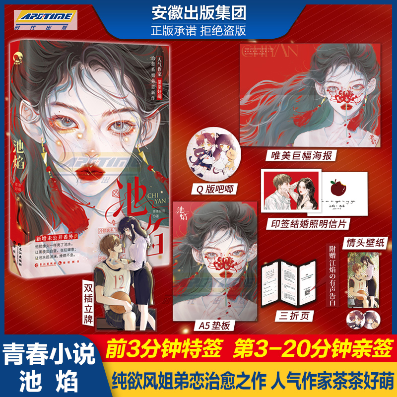 预售 池焰 人气作家茶茶好萌著 gua老师 纯欲风姐弟恋治愈之作 池瑶