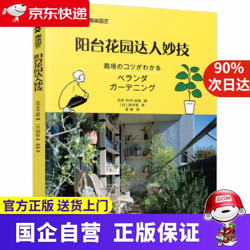 【正版新书】阳台花园达人妙技 日本NHK出版 编 机械工业出版社 9787111679059