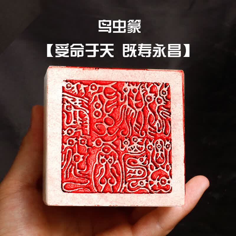 受命于天既寿永昌玉玺传国玉玺鸟虫篆秦始皇嬴政篆刻印章古董摆件 传