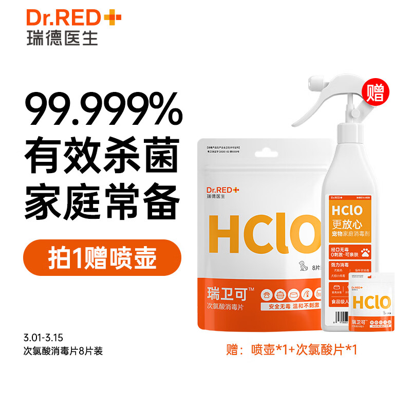深入曝光瑞德医生瑞卫可次氯酸消毒片8片/袋*1袋宠物消毒液说说优缺点如何，用了三个月感受告知