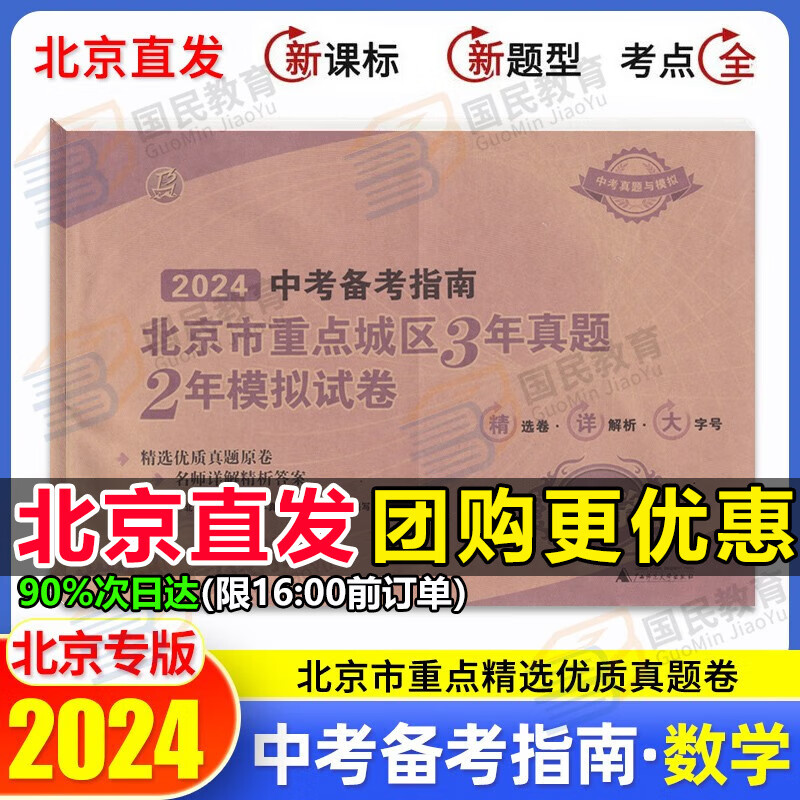 中考备考指南2024年北京市重点城区3年真题2年模拟试卷初中初三九年级真题试卷子语文数学英语物理化学生物政治 数学使用感如何?