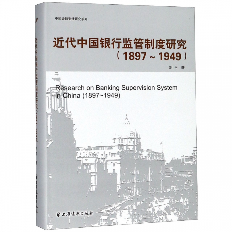 近代中国银行监管制度研究(1897-1949)(精)/中国金融变迁研究系列