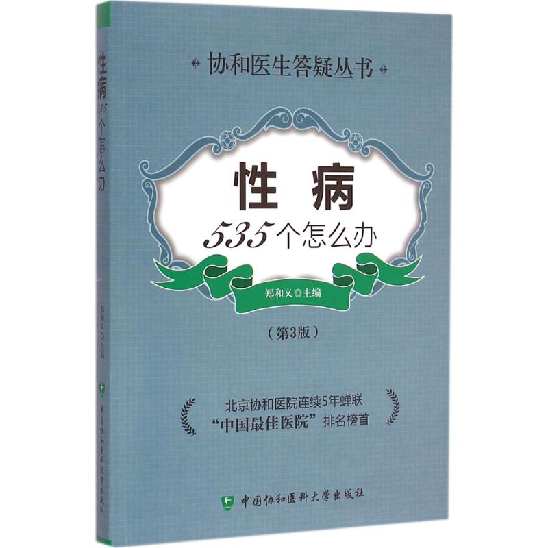 性病535个怎么办(第3版)