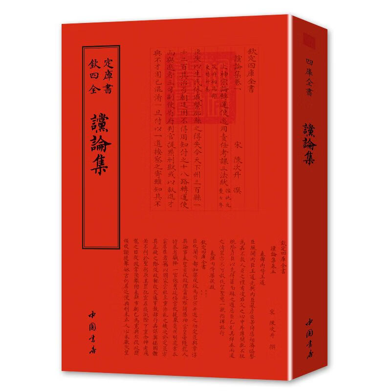 钦定四库全书系列 谠论集 中国书店出版社 [宋] 陈次升 著