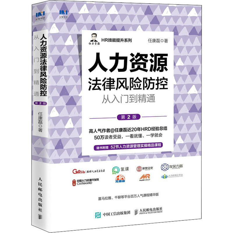 人力资源法律风险防控从入门到精通 第2版 图书