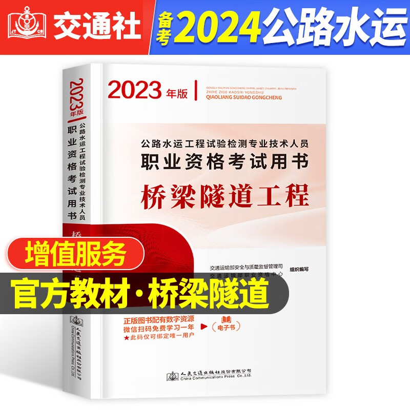 桥梁隧道工程】备考2024公路水运试验检测 桥梁隧道工程 教材 公路水运试验检测试验检测师人员考试用书