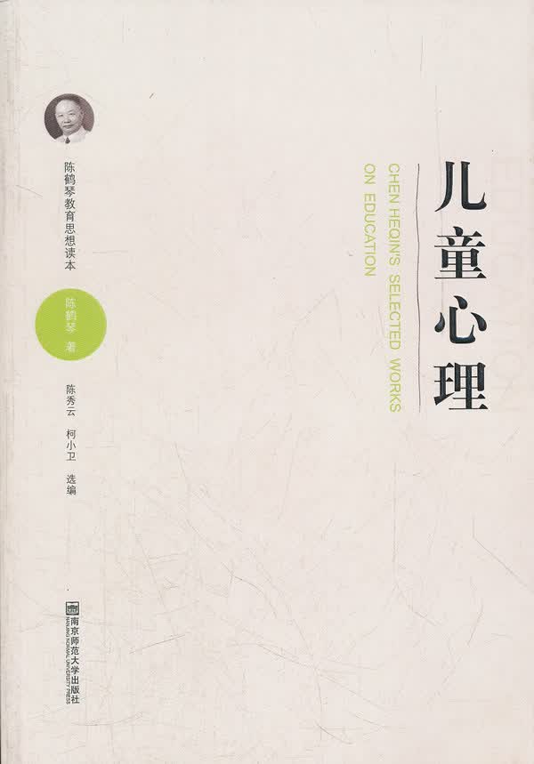 陈鹤琴教育思想读本·儿童心理