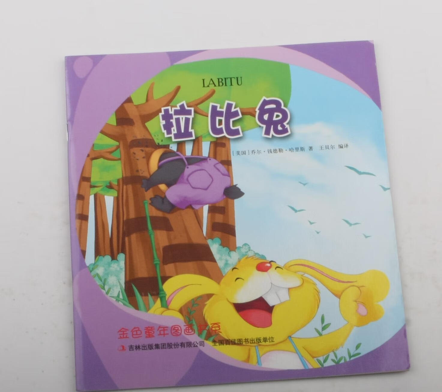 拉比兔乔尔·钱德勒·哈里斯吉林出版集团股份有限公司9787558104503