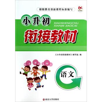 语文 《小升初衔接教材》编写组 编 9787305098567正版