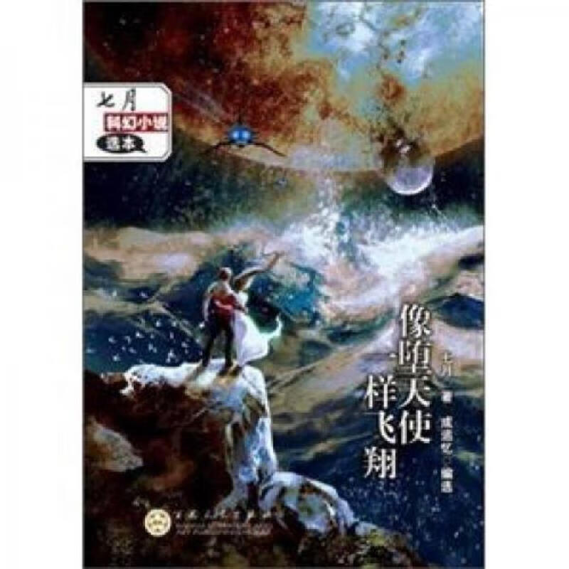 像堕天使一样飞翔：七月科幻小说选本