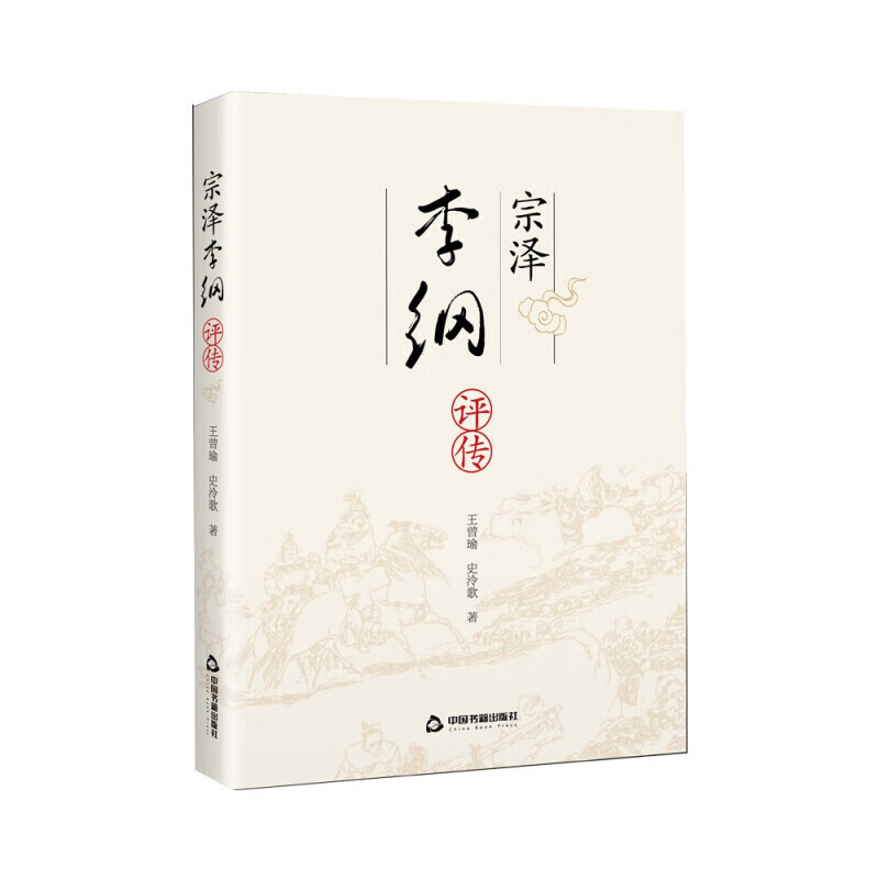 宗泽李纲评传 宗泽传 李纲传 抗金名将  历史人物 传记书籍 正版 中国