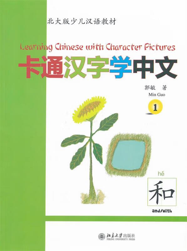 卡通汉字学中文1