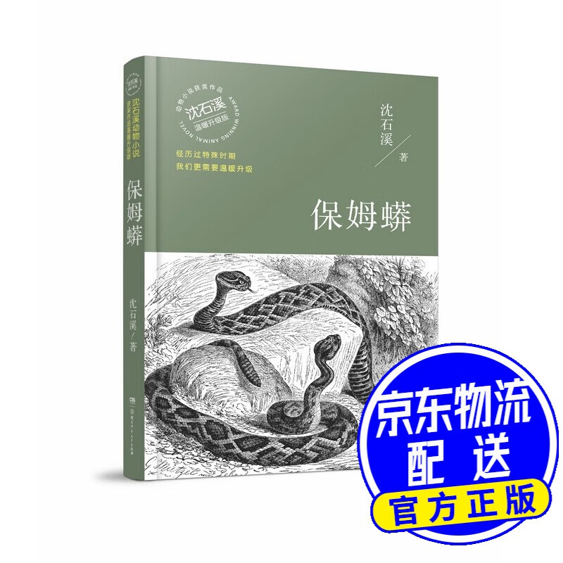 保姆蟒(温暖升级版)/动物小说大王沈石溪·经典获奖作品