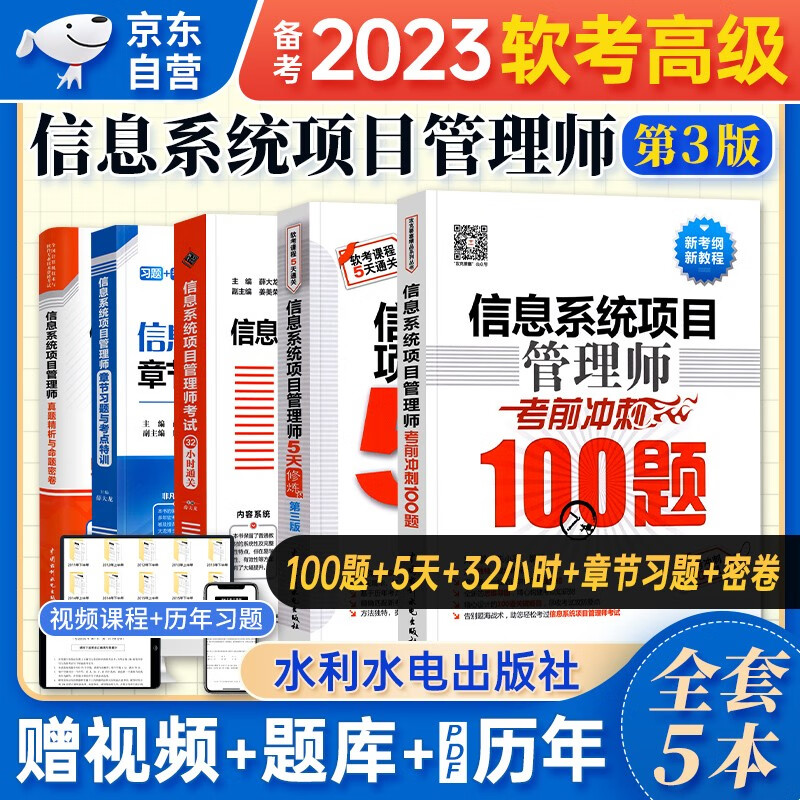 【单本包邮】备考2024 软考高级教材2023 信息系统项目管理师 冲刺100题+章节习题与考点特训+真题精析与命题密卷+5天修炼+32小时过关 5本套 计算机技术与软件专业技术资格 清华大学出版社