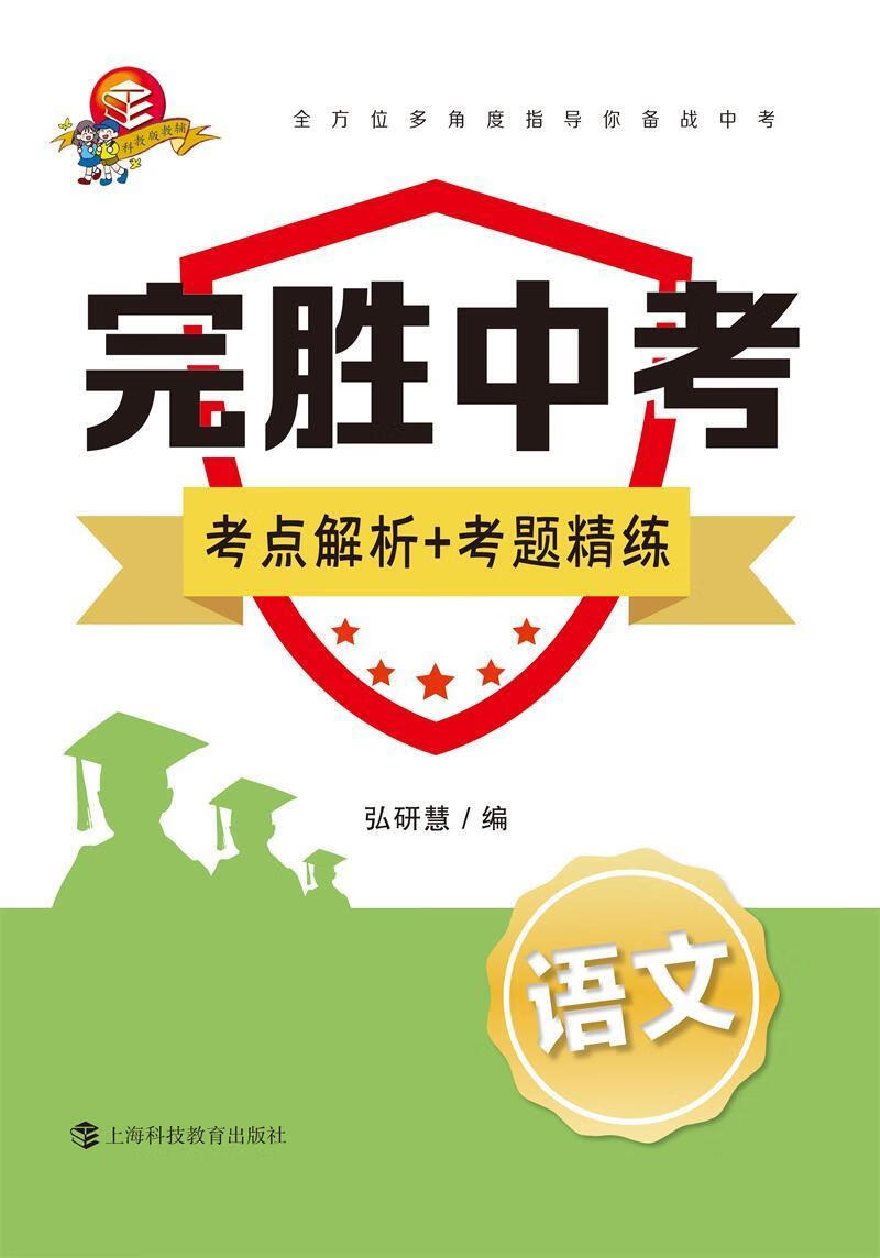 完胜中考 语文弘研慧上海科技教育出版社9787542874184 中小学教辅