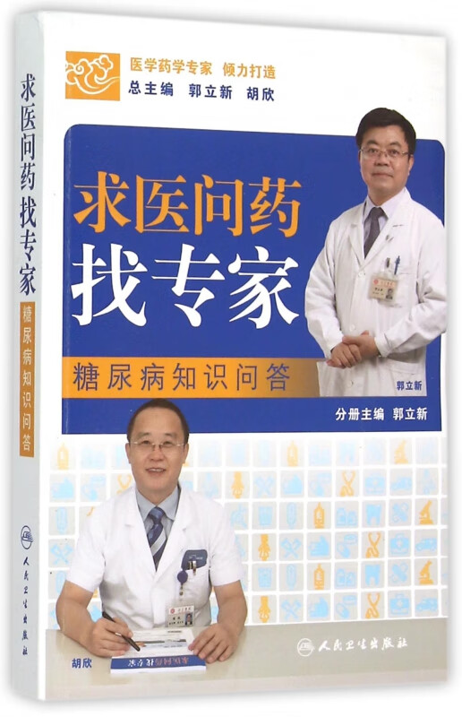 求医问药找专家(糖尿病知识问答)