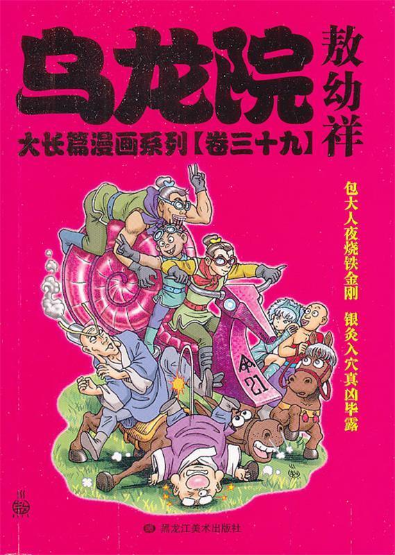 乌龙院大长篇漫画系列39 敖幼祥著绘【正版】
