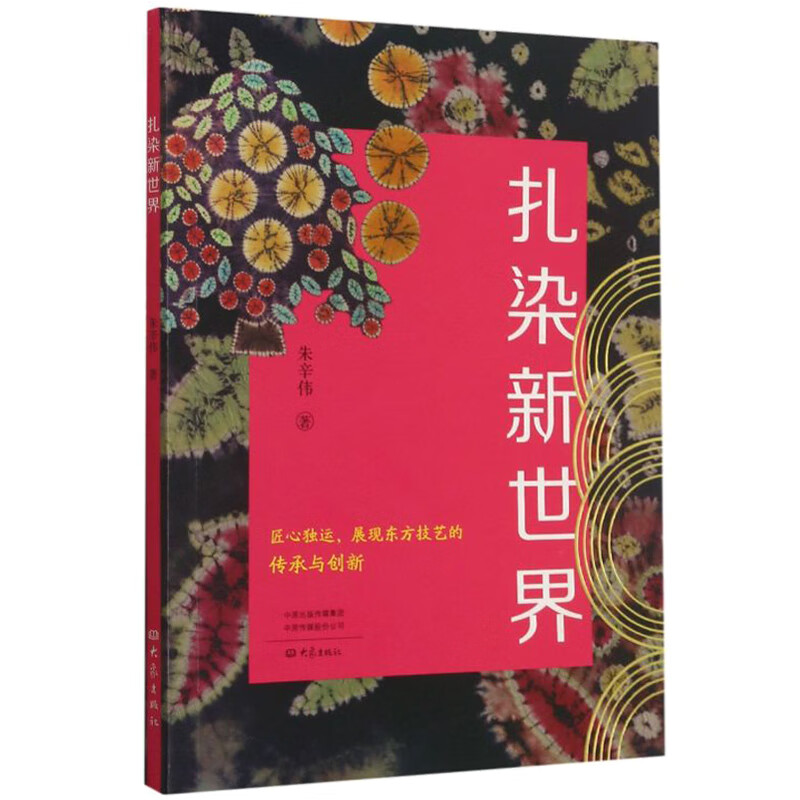 技艺扎染纹样实操步骤艺术院校教程教材图书馆收藏鉴赏书籍大象出版社