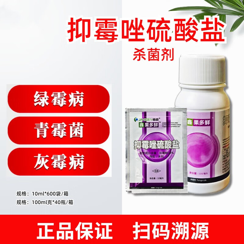 抑霉唑硫酸盐草保鲜剂柑橘青霉菌番茄灰霉病农药杀菌剂 10ml