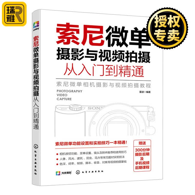 正版 索尼微单摄影与视频拍摄从入门到精通 视频拍摄基本理论知识相机实用基础操作 录制VLOG实用教程教材应用书籍 化学工业出版社