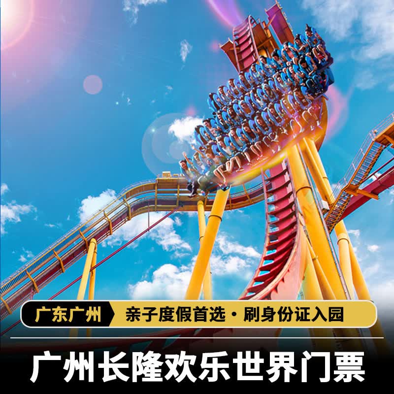 广州长隆欢乐世界门票 长隆乐园门票 长隆欢乐世界 青少年/学生票