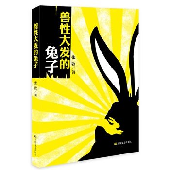 兽性大发的兔子【正版图书】