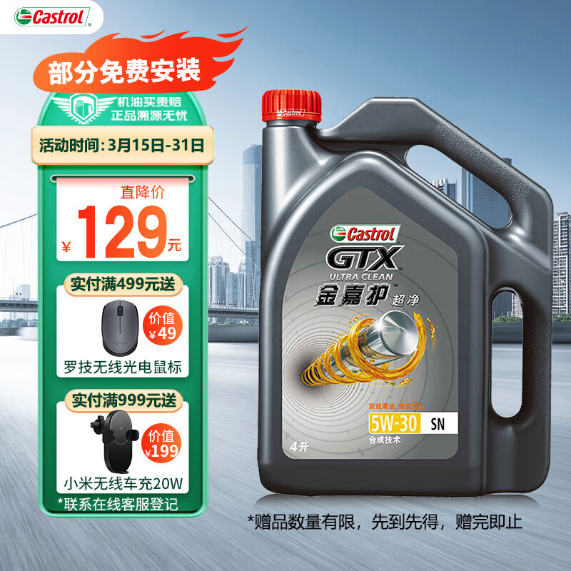 嘉实多（Castrol） 金嘉护 合成技术机油 汽机油润滑油 5W-30 SN级 4L 汽车保养高性价比高么？
